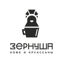 ЗЕРНУША КОФЕ И КРУАССАНЫ