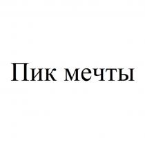 Пик мечты