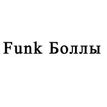 Funk Боллы