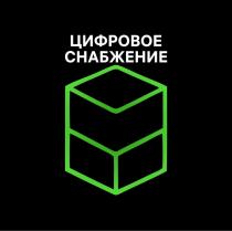 Заявлено словесное обозначение «ЦИФРОВОЕ СНАБЖЕНИЕ», выполненное заглавнымибуквами кириллического алфавита. В отношении заявленных товаров и услуг обозначение является фантазийным