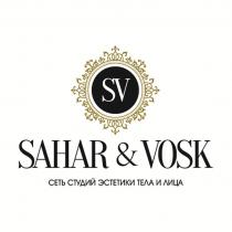 SAHAR & VOSK, сеть студий эстетики тела и лица