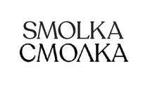 SMOLKA СМОЛКА