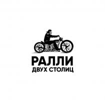 РАЛЛИ ДВУХ СТОЛИЦ