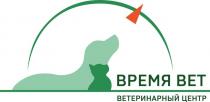 ВРЕМЯ ВЕТ ВЕТЕРИНАРНЫЙ ЦЕНТР