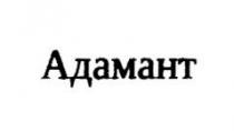 АДАМАНТ