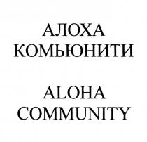 АЛОХА КОМЬЮНИТИ ALOHA COMMUNITY