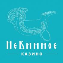 Невинное казино