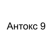 Антокс 9