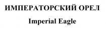 ИМПЕРАТОРСКИЙ ОРЕЛ Imperial Eagle