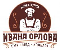 Лавка купца Ивана Орлова