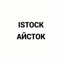 ISTOCK/АЙСТОК