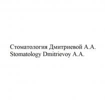 Стоматология Дмитриевой А.А., Stomatology Dmitrievoy A.A.