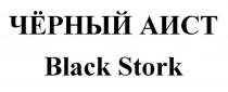 ЧЁРНЫЙ АИСТ Black Stork