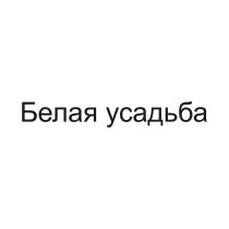 Белая усадьба