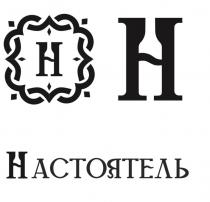 Н Н НАСТОЯТЕЛЬ