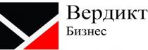 Вердикт Бизнес