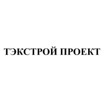 ТЭКСТРОЙ ПРОЕКТ