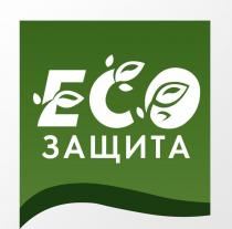 ECO ЗАЩИТА