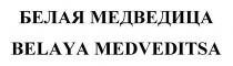 БЕЛАЯ МЕДВЕДИЦА BELAYA MEDVEDITSA