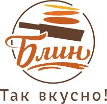 Блин Так вкусно!