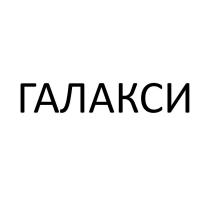 ГАЛАКСИ