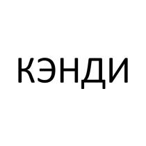 КЭНДИ