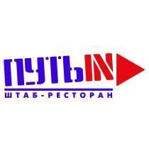 ПУТЬ IN ШТАБ -РЕСТОРАН