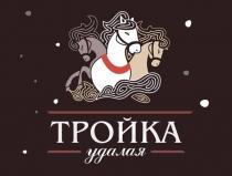 Тройка удалая