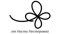 от Насти Нестеровой