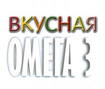 ВКУСНАЯ ОМЕГА 3