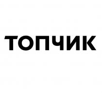 ТОПЧИК