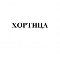 ХОРТИЦА