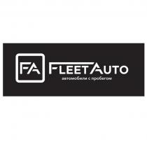 FA FleetAuto автомобили с пробегом