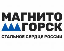 МАГНИТОГОРСК СТАЛЬНОЕ СЕРДЦЕ РОССИИ