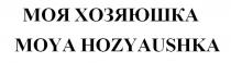 МОЯ ХОЗЯЮШКА MOYA HOZYAUSHKA