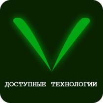 ДОСТУПНЫЕ ТЕХНОЛОГИИ