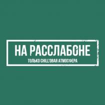 НА РАССЛАБОНЕ ТОЛЬКО CHILL'ОВАЯ АТМОСФЕРА