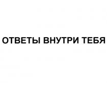 ОТВЕТЫ ВНУТРИ ТЕБЯ