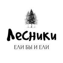 ЛЕСНИКИ ЕЛИ БЫ И ЕЛИ