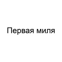 Первая миля