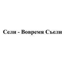 Сели - Вовремя Съели