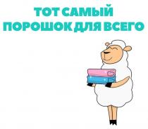 ТОТ САМЫЙ ПОРОШОК ДЛЯ ВСЕГО