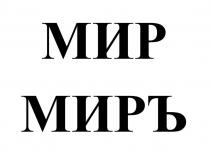 МИР МИРЪ