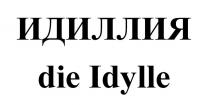 ИДИЛЛИЯ die Idylle