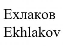 Ехлаков Ekhlakov