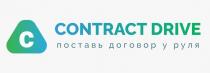 contract drive, поставь договор у руля