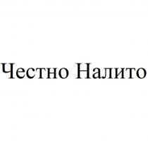 Честно Налито