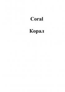 Coral Корал