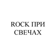 Rock при свечах