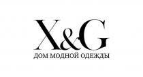 X&G ДОМ МОДНОЙ ОДЕЖДЫ